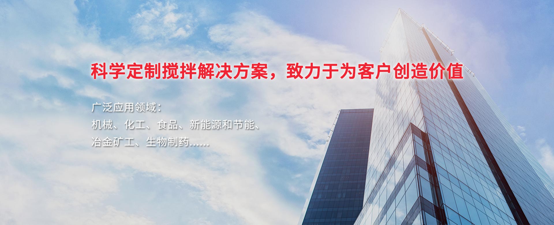 科學定制攪拌解決方案，致力于為客戶創造價值