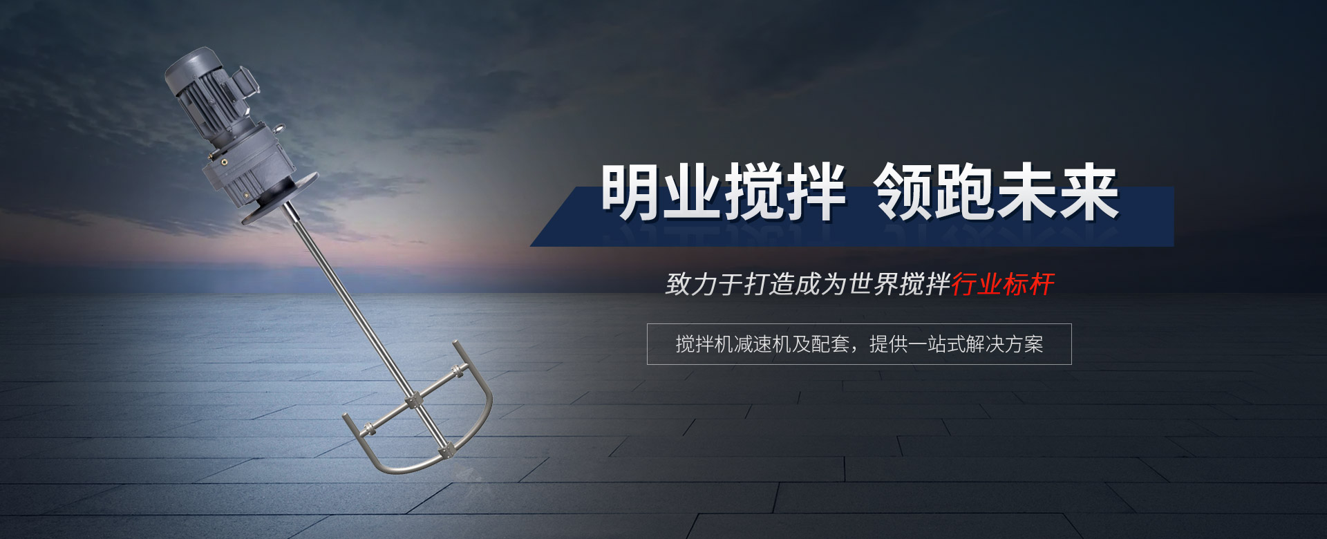 攪拌機減速機及配套，提供一站式解決方案